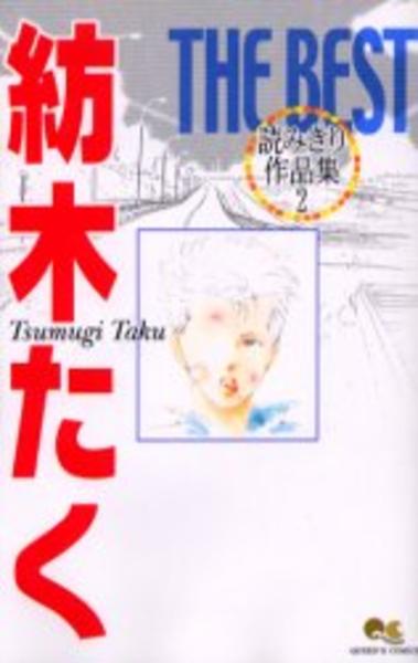 コミック「読みきり作品集 紡木たく THE BEST 2」作品詳細