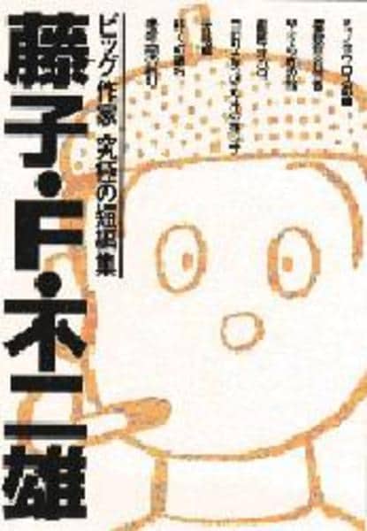 コミック「＜ビッグ作家 究極の短編集＞藤子・F・不二雄」作品詳細