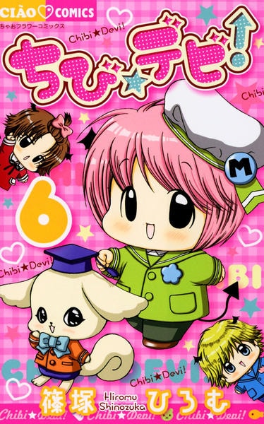 コミック「ちび☆デビ！ 6」作品詳細 - GEO Online/ゲオオンライン