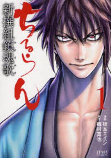 コミック「ちるらん新撰組鎮魂歌 1」作品詳細 - GEO Online/ゲオ