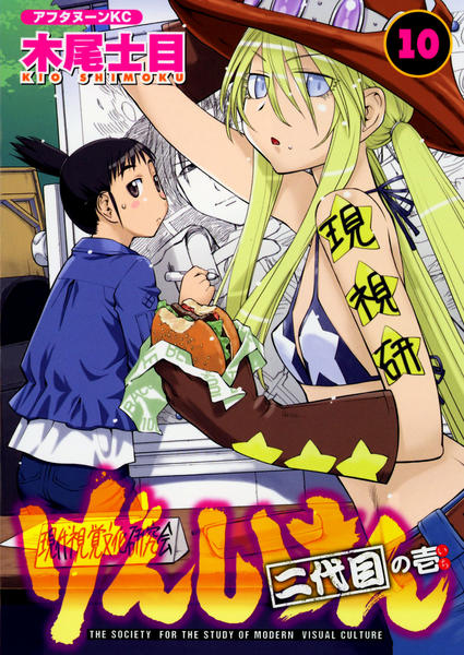 初版】げんしけん 二代目の壱 10巻 木尾士目 コミック「げんしけん 10 二代目の壱」作品詳細 - GEO Online/ゲオ