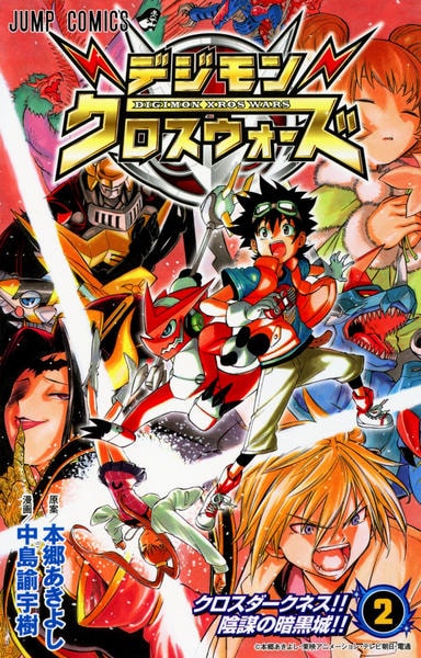 コミック「デジモンクロスウォーズ 2」作品詳細 - GEO Online/ゲオ