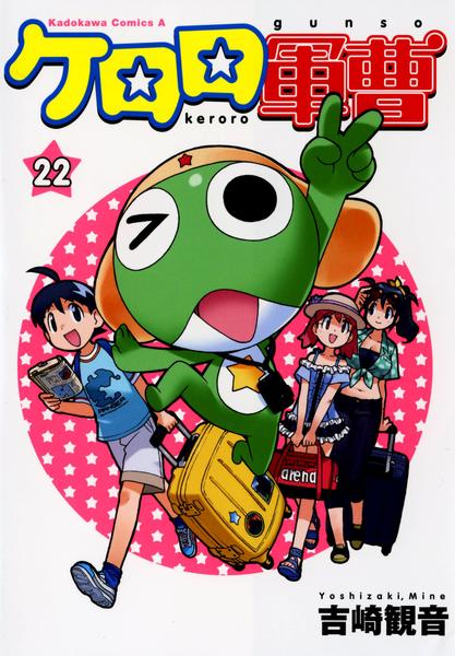 コミック「ケロロ軍曹 22」作品詳細 - GEO Online/ゲオオンライン