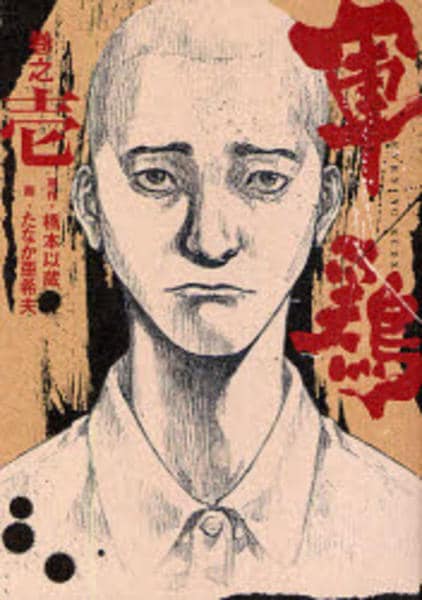 コミック「軍鶏（しゃも） 壱」作品詳細 - GEO Online/ゲオオンライン