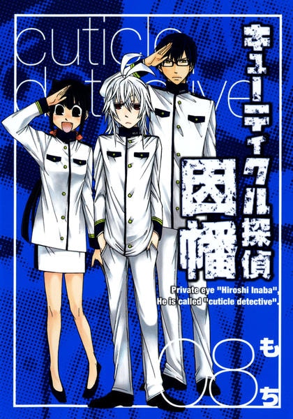 コミック「キューティクル探偵因幡 8」作品詳細 - GEO Online/ゲオ