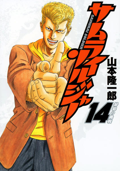 コミック「サムライソルジャー 14」作品詳細 - GEO Online/ゲオ