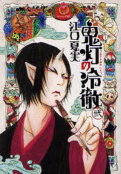 コミック「鬼灯の冷徹 2」作品詳細 - GEO Online/ゲオオンライン