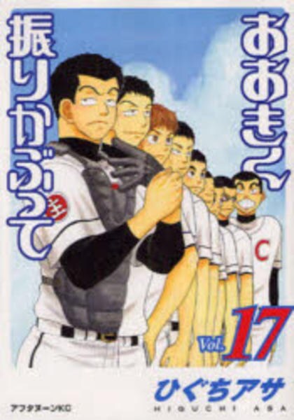 コミック「おおきく振りかぶって 17」作品詳細 - GEO Online/ゲオ