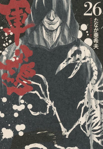 コミック「軍鶏（しゃも） 26」作品詳細 - GEO Online/ゲオオンライン