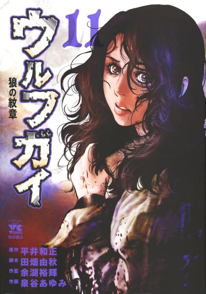 コミック「ウルフガイ 11」作品詳細 - GEO Online/ゲオオンライン