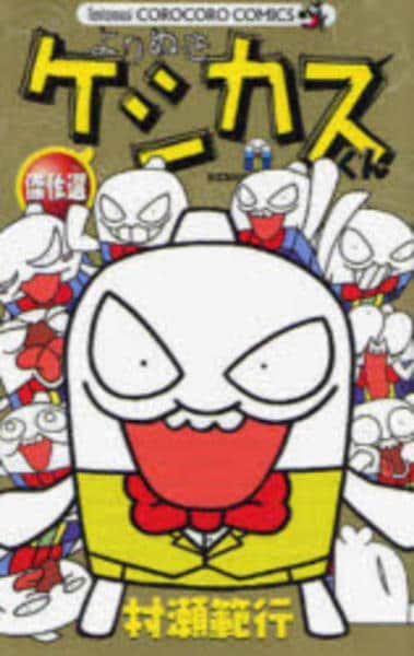 ケシカスくん　生原稿 コミック「ケシカスくん傑作選」作品詳細 - GEO Online/ゲオオンライン