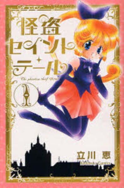 Yahoo!オークション - 怪盗セイント・テール 23711-01(β423)