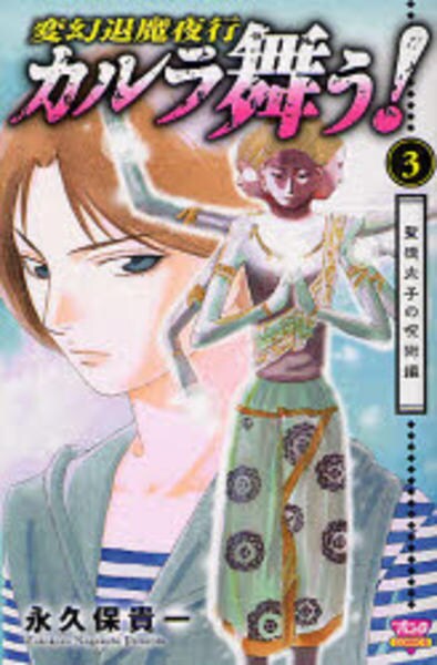 変幻退魔夜行 カルラ舞う 聖徳太子の呪術編 ３ 作品詳細 Dvd Cdレンタル ゲーム販売ならgeo ゲオ