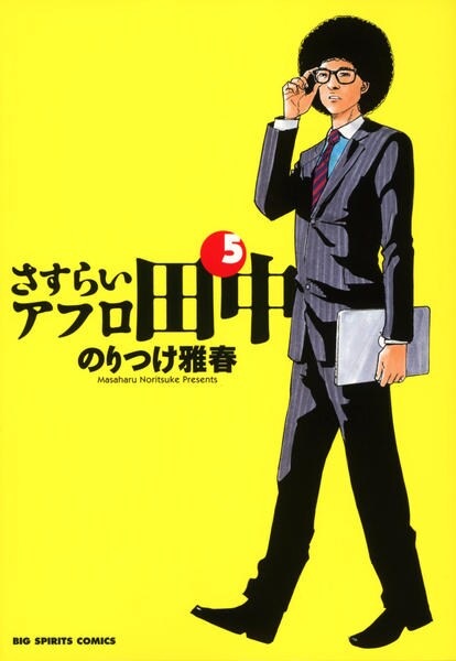 コミック「さすらいアフロ田中 5」作品詳細 - GEO Online/ゲオオンライン