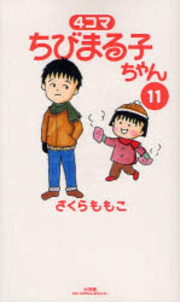 コミック「4コマ ちびまる子ちゃん 11」作品詳細 - GEO Online/ゲオ