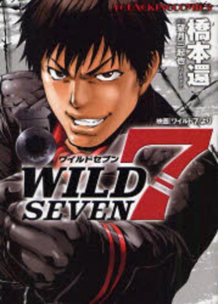 Wld 7 コミック「映画版 ワイルド7」作品詳細 - GEO Online/ゲオオンライン