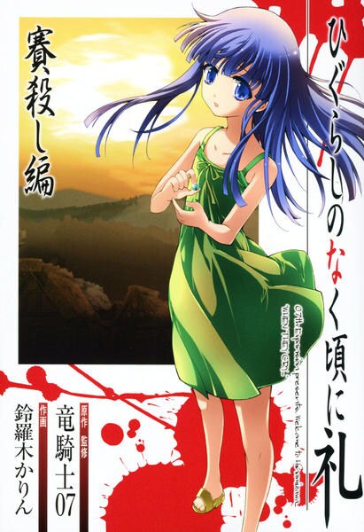 コミック ひぐらしのなく頃に礼 賽殺し編 作品詳細 Geo Online ゲオオンライン コミック ひぐらしのなく頃に礼 賽殺し編 作品詳細 Geo Online ゲオオンライン