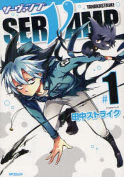 コミック「SERVAMP －サーヴァンプ－ 1」作品詳細 - GEO