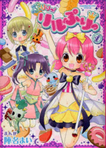 【初版】 ぷりりっ!リルぷりっ 1 コミック「ぷりりっ！リルぷりっ 1」作品詳細 - GEO Online/ゲオ
