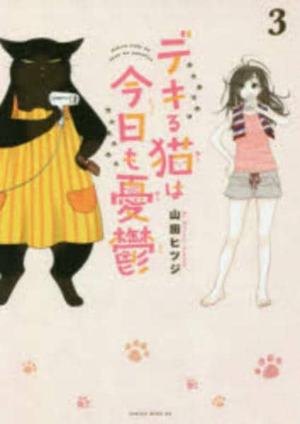 コミック「デキる猫は今日も憂鬱 3」作品詳細 - GEO Online/ゲオ