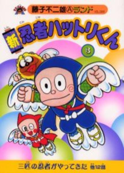コミック「新 忍者ハットリくん 3」作品詳細 - GEO Online/ゲオオンライン