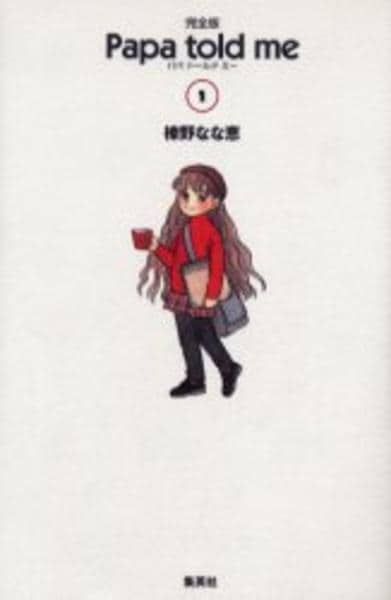 コミック「[完全版]Papa told me 1」作品詳細 - GEO Online