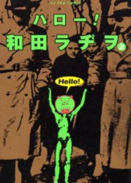 コミック「ハロー！和田ラヂヲ 上」作品詳細 - GEO Online/ゲオオンライン