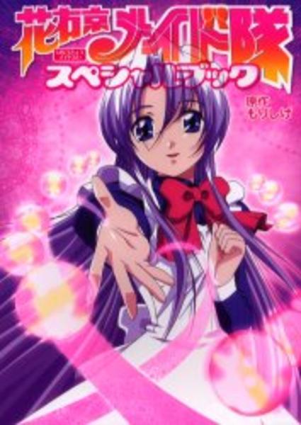 コミック「花右京メイド隊スペシャルブック」作品詳細 - GEO Online 
