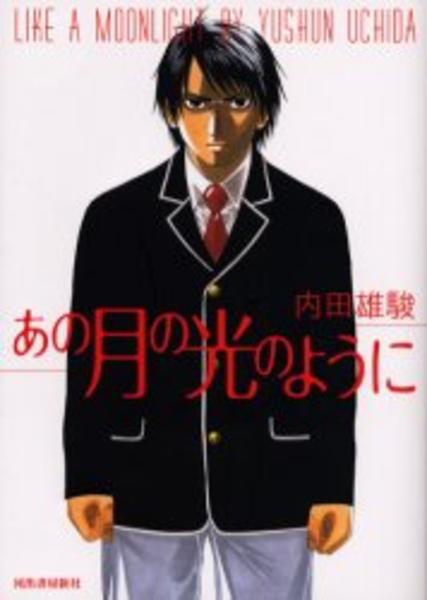 あの月の光のように 作品詳細 Dvd Cdレンタル ゲーム販売ならgeo ゲオ