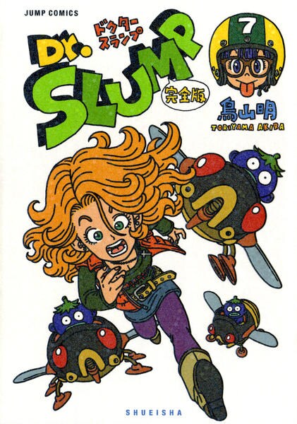 コミック「[完全版]Dr．スランプ 7」作品詳細 - GEO Online/ゲオ