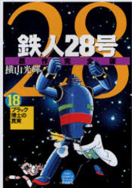 鉄人２８号 １８ 原作完全版 作品詳細 Dvd Cdレンタル ゲーム販売ならgeo ゲオ