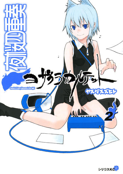 コミック「夜桜四重奏 ～ヨザクラカルテット～ 2」作品詳細 - GEO