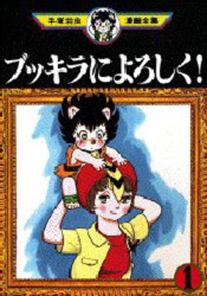 コミック「＜手塚治虫漫画全集＞ブッキラによろしく！ 1」作品詳細
