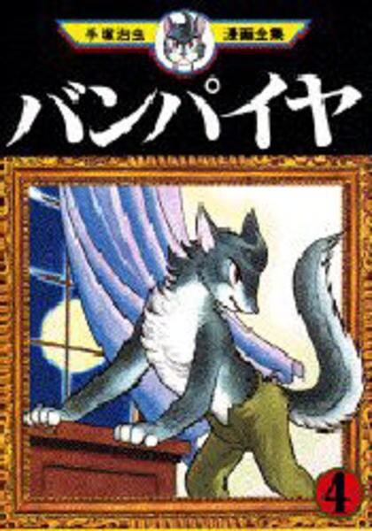 コミック「＜手塚治虫漫画全集＞バンパイヤ 4」作品詳細 - GEO Online