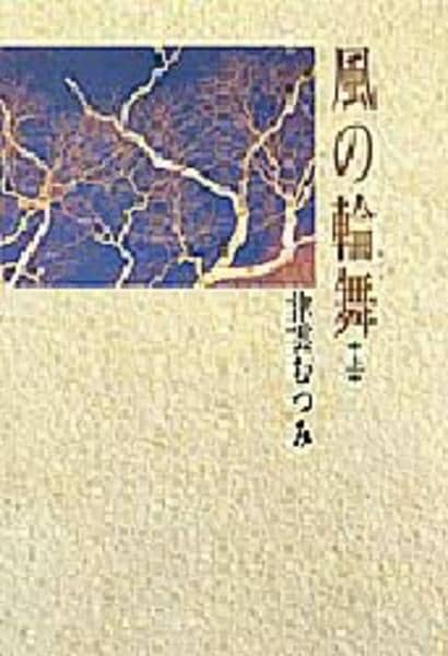 コミック「豪華版 風の輪舞 1」作品詳細 GEO Online/ゲオオンライン