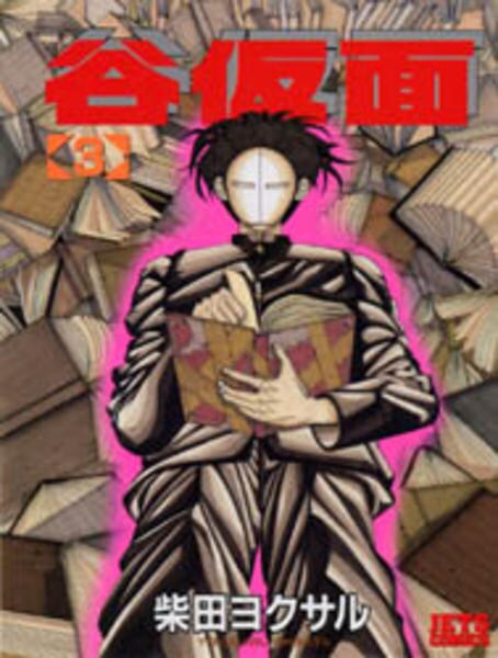 コミック「谷仮面 3」作品詳細 - GEO Online/ゲオオンライン
