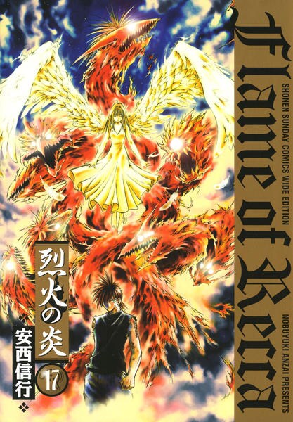 コミック「[新装版]烈火の炎 17」作品詳細 - GEO Online/ゲオオンライン