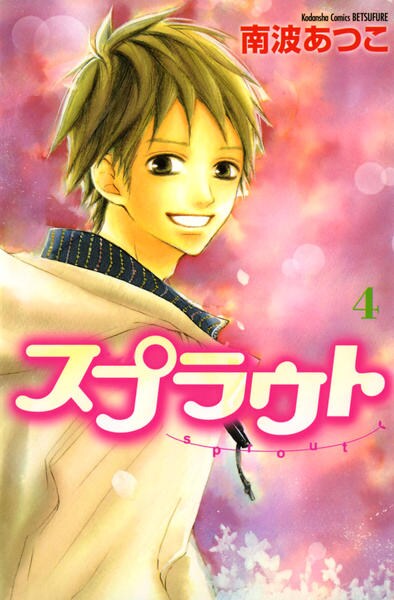 スプラウト ４ 作品詳細 Dvd Cdレンタル ゲーム販売ならgeo ゲオ