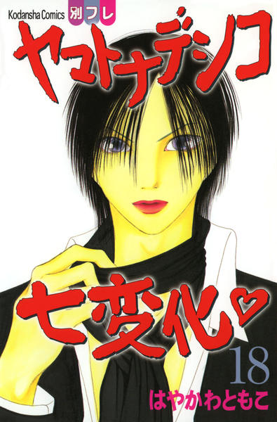 漫画24冊　まとめ売り　ヤマトナデシコ7変化 ヤマトナデシコ七変化 完全版 | コミック | Hulu(フールー)