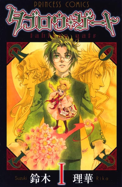 コミック「タブロウ・ゲート 1」作品詳細 - GEO Online/ゲオオンライン コミック「タブロウ・ゲート 1」作品詳細 - GEO Online/ゲオオンライン
