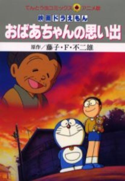 コミック「映画ドラえもん おばあちゃんの思い出」作品詳細 - GEO Online/ゲオオンライン