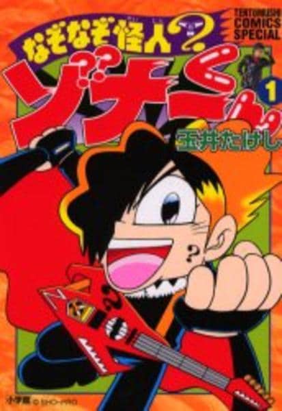 コロコロコミック2000年頃　怪人ゾナー特集号 コロコロコミック2000年頃 怪人ゾナー特集号 【公式通販】