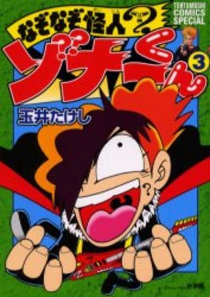 なぞなぞ怪人ゾナーくん ３ 作品詳細 Dvd Cdレンタル ゲーム販売ならgeo ゲオ