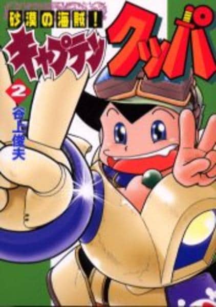 コミック「砂漠の海賊！キャプテンクッパ 2」作品詳細 - GEO Online