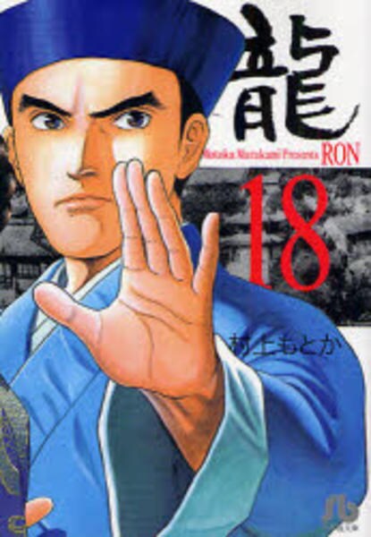 龍 ron 龍-RON- ロン 村上もとか 著 電子版 - ウェブストア オンライン