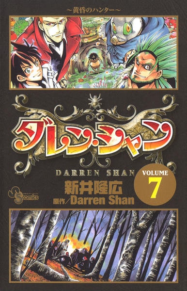 【希少】ダレンシャン　帯・オマケ新聞 コミック「ダレン・シャン 7」作品詳細 - GEO Online/ゲオオンライン