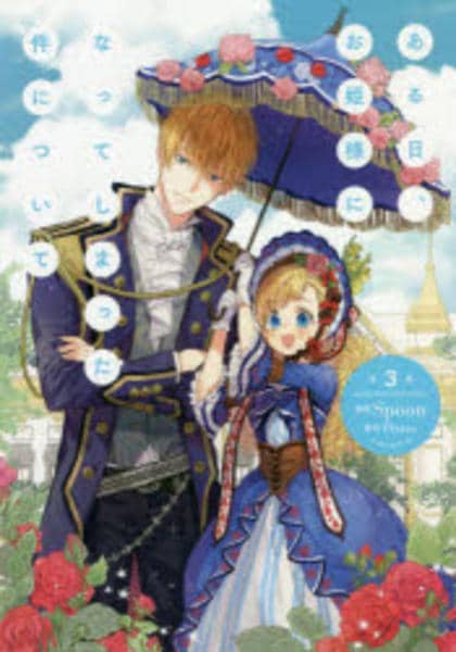 コミック「ある日、お姫様になってしまった件について 3」作品詳細