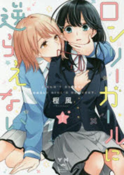 コミック「ロンリーガールに逆らえない 1」作品詳細 - GEO Online