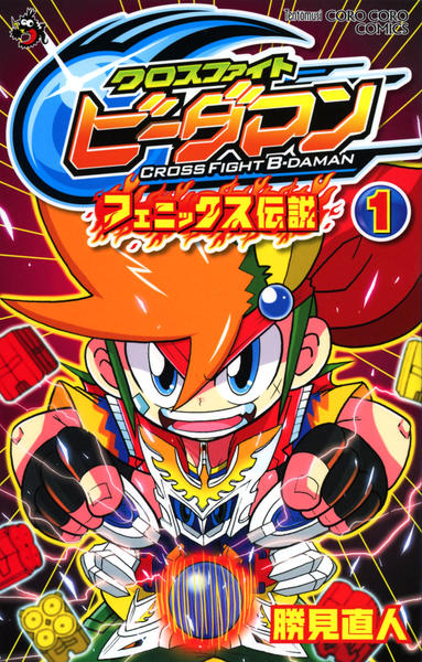 コミック「クロスファイトビーダマン フェニックス伝説 １」作品詳細 - GEO Online/ゲオオンライン