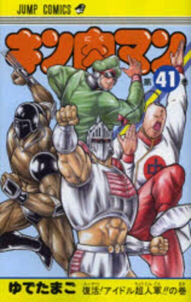 コミック「キン肉マン 41」作品詳細 - GEO Online/ゲオオンライン